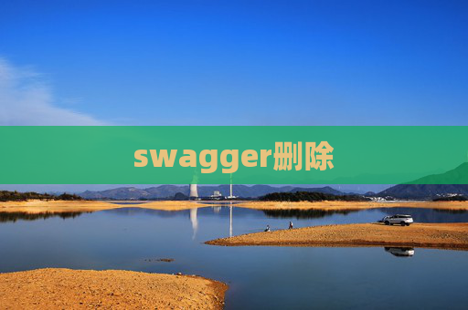 swagger删除