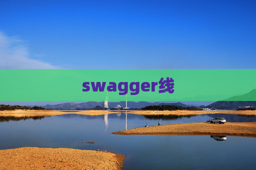 swagger线 swagger线