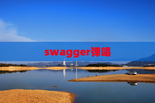 swagger弹唱
